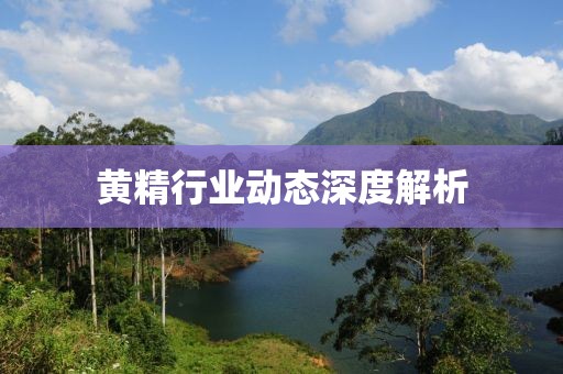 黄精行业动态深度解析