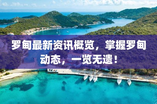 罗甸最新资讯概览，掌握罗甸动态，一览无遗！