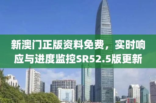 新澳门正版资料免费，实时响应与进度监控SR52.5版更新