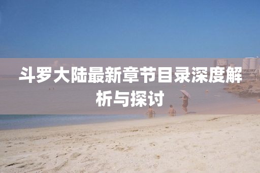 斗罗大陆最新章节目录深度解析与探讨