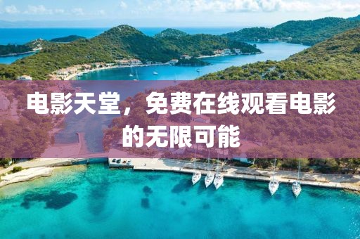 电影天堂，免费在线观看电影的无限可能