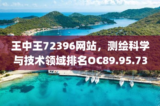 王中王72396网站，测绘科学与技术领域排名OC89.95.73