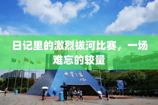 日记里的激烈拔河比赛，一场难忘的较量