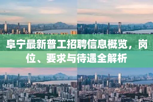阜宁最新普工招聘信息概览，岗位、要求与待遇全解析