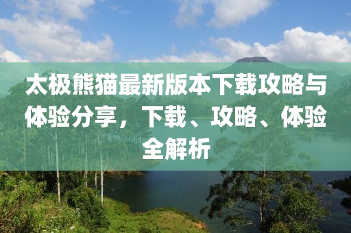 太极熊猫最新版本下载攻略与体验分享，下载、攻略、体验全解析