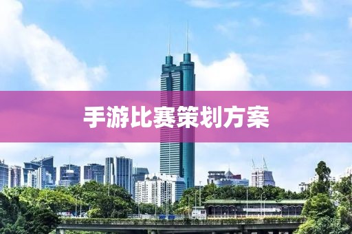 手游比赛策划方案
