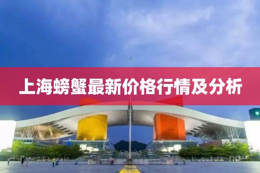 上海螃蟹最新价格行情及分析