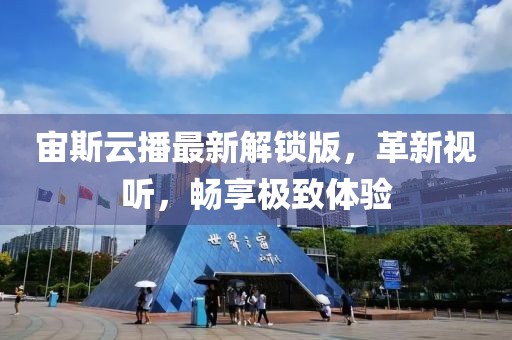 宙斯云播最新解锁版，革新视听，畅享极致体验