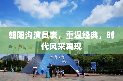 朝阳沟演员表，重温经典，时代风采再现