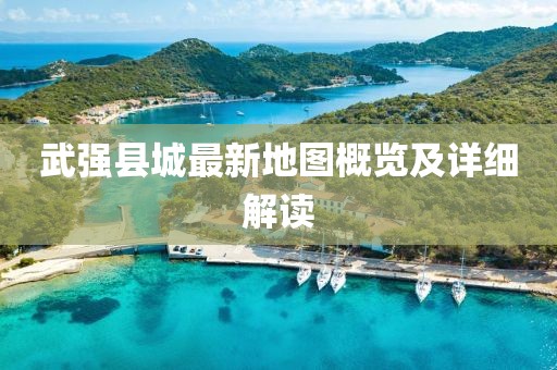 武强县城最新地图概览及详细解读