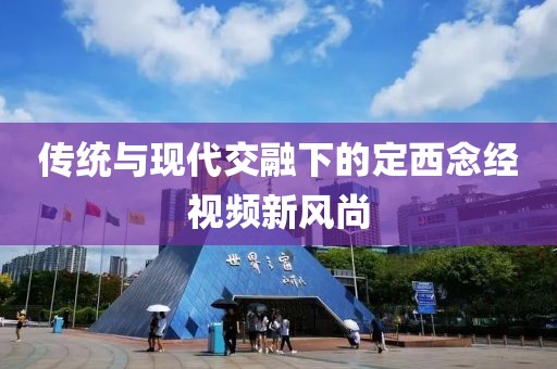 传统与现代交融下的定西念经视频新风尚