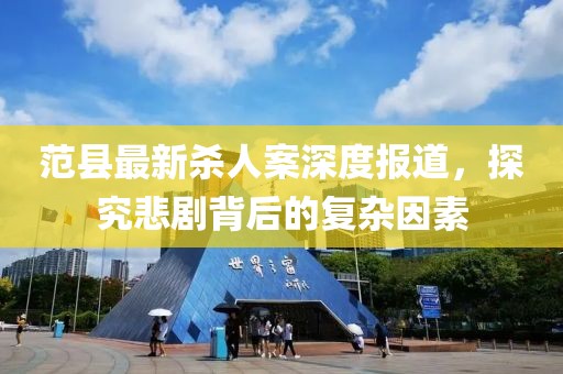 范县最新杀人案深度报道，探究悲剧背后的复杂因素