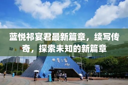蓝悦祁宴君最新篇章，续写传奇，探索未知的新篇章