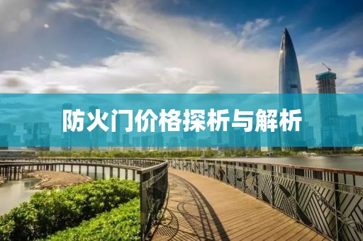 防火门价格探析与解析