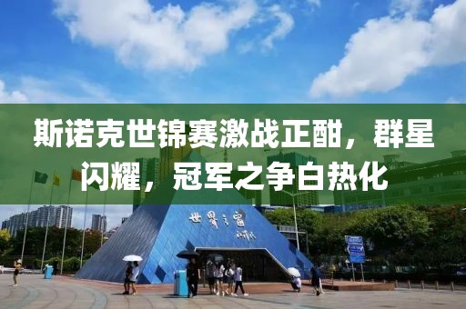 斯诺克世锦赛激战正酣，群星闪耀，冠军之争白热化