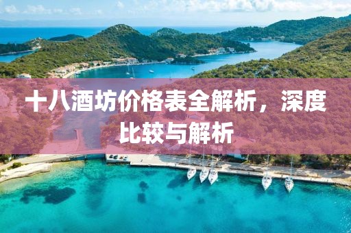 十八酒坊价格表全解析，深度比较与解析