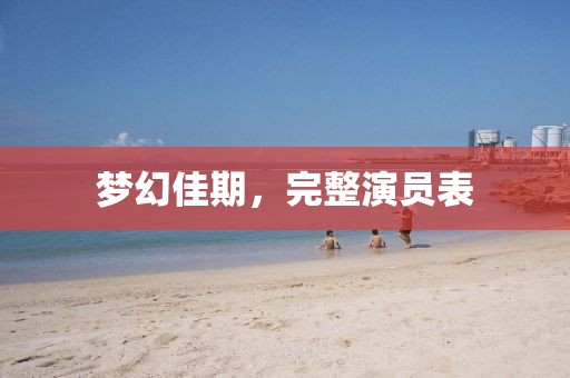 梦幻佳期，完整演员表