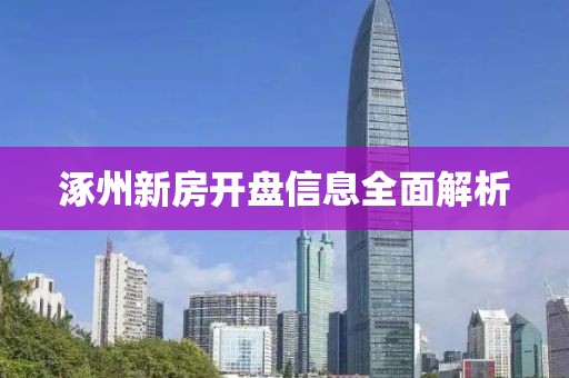 涿州新房开盘信息全面解析