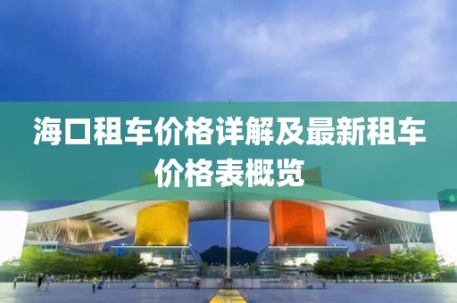 海口租车价格详解及最新租车价格表概览