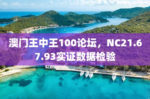 澳门王中王100论坛，NC21.67.93实证数据检验