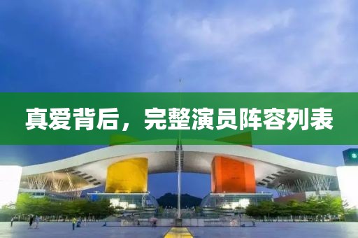 真爱背后，完整演员阵容列表