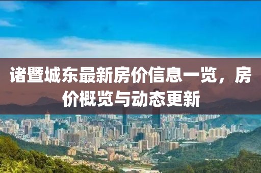 诸暨城东最新房价信息一览，房价概览与动态更新