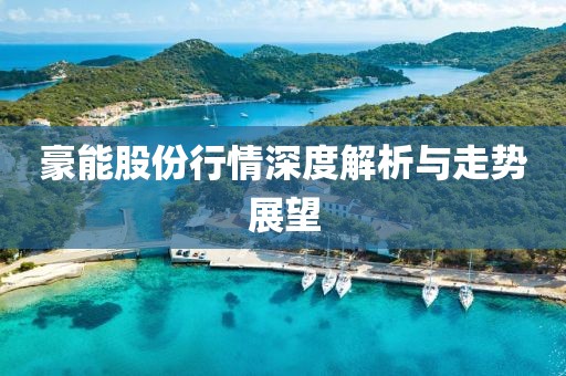 豪能股份行情深度解析与走势展望