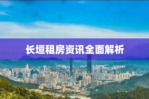 长垣租房资讯全面解析
