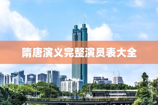 隋唐演义完整演员表大全