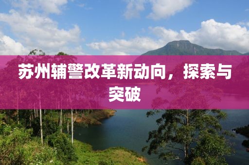 苏州辅警改革新动向，探索与突破