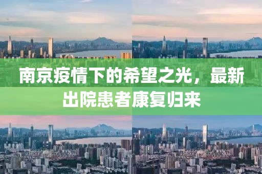 南京疫情下的希望之光，最新出院患者康复归来
