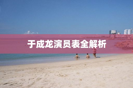 于成龙演员表全解析