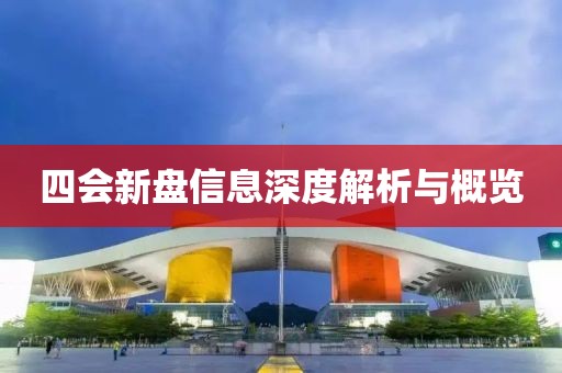 四会新盘信息深度解析与概览
