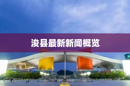 浚县最新新闻概览