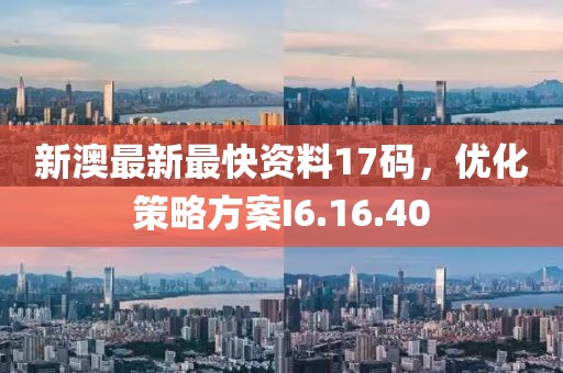 新澳最新最快资料17码，优化策略方案I6.16.40