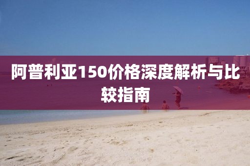 阿普利亚150价格深度解析与比较指南