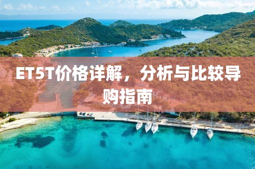 ET5T价格详解，分析与比较导购指南