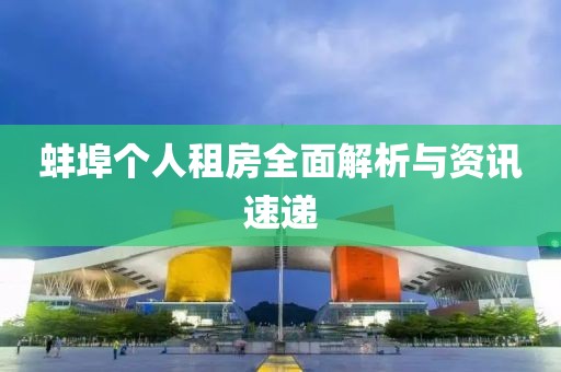 蚌埠个人租房全面解析与资讯速递