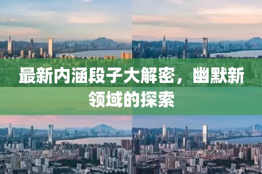 最新内涵段子大解密，幽默新领域的探索