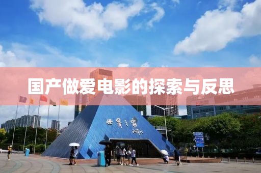 国产做爱电影的探索与反思
