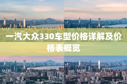 一汽大众330车型价格详解及价格表概览