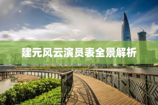 建元风云演员表全景解析