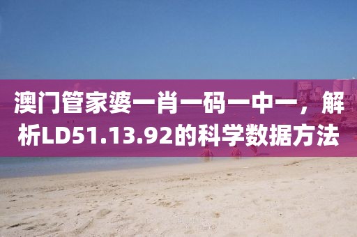 澳门管家婆一肖一码一中一，解析LD51.13.92的科学数据方法