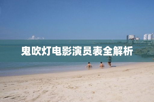 鬼吹灯电影演员表全解析