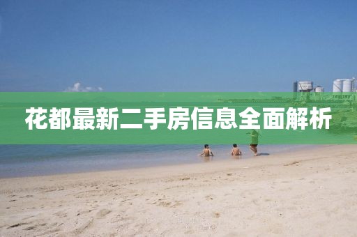 花都最新二手房信息全面解析