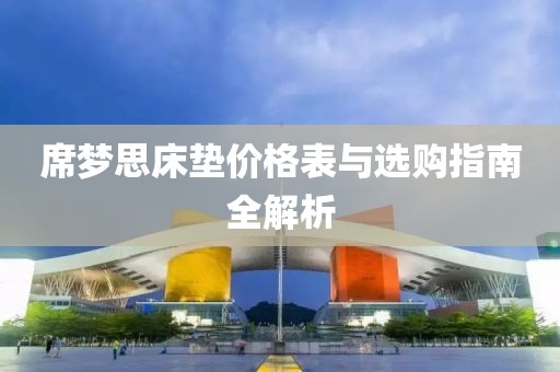 席梦思床垫价格表与选购指南全解析