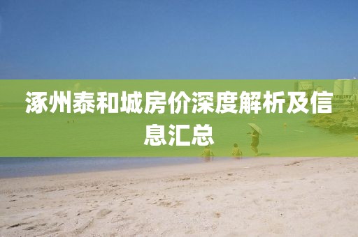 涿州泰和城房价深度解析及信息汇总
