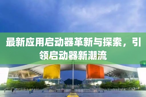 最新应用启动器革新与探索，引领启动器新潮流