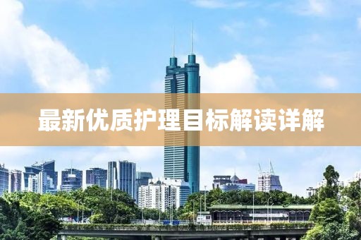 最新优质护理目标解读详解
