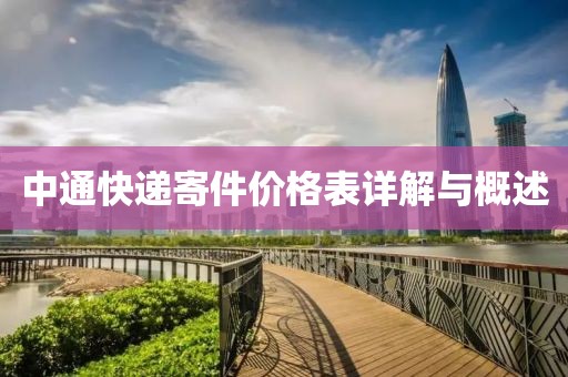 中通快递寄件价格表详解与概述